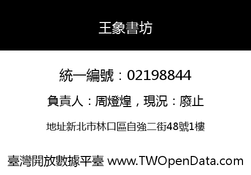 王象書坊