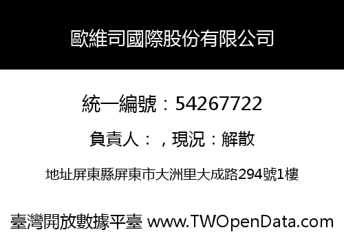 歐維司國際股份有限公司
