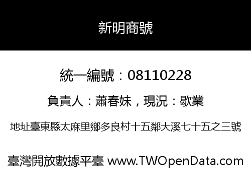新明商號