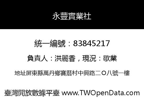 永豐實業社
