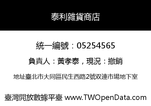 泰利雜貨商店