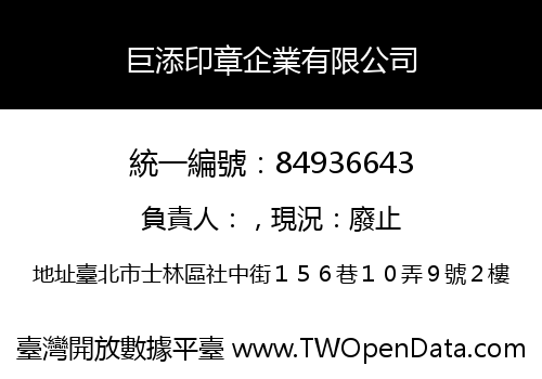 巨添印章企業有限公司