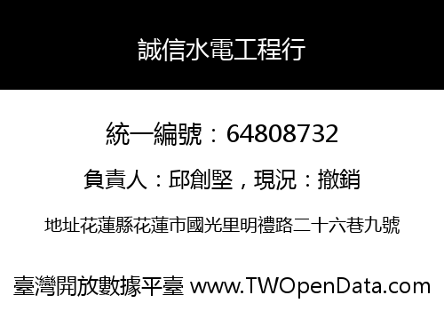 誠信水電工程行