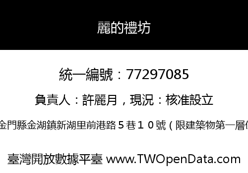 麗的禮坊