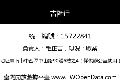 吉隆行