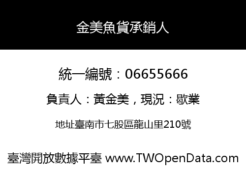 金美魚貨承銷人