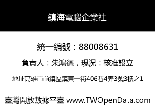 鎮海電腦企業社