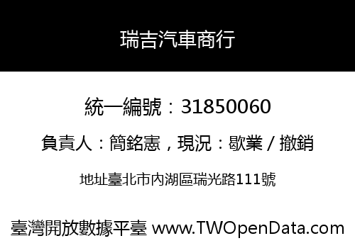 瑞吉汽車商行