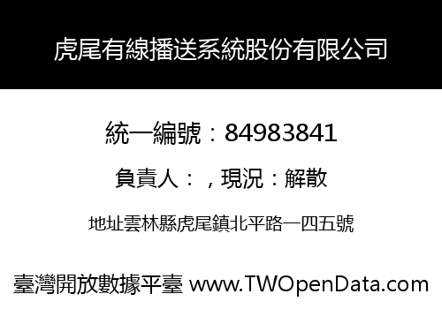 虎尾有線播送系統股份有限公司