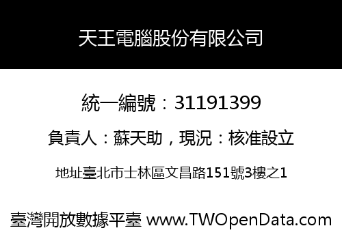 天王電腦股份有限公司