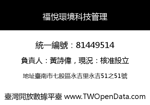 福悅環境科技管理