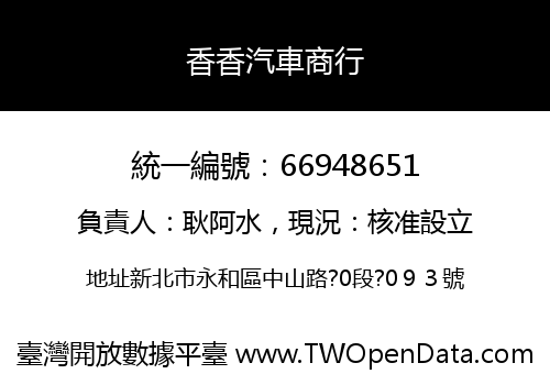 香香汽車商行
