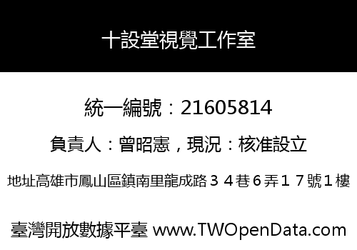 十設堂視覺工作室