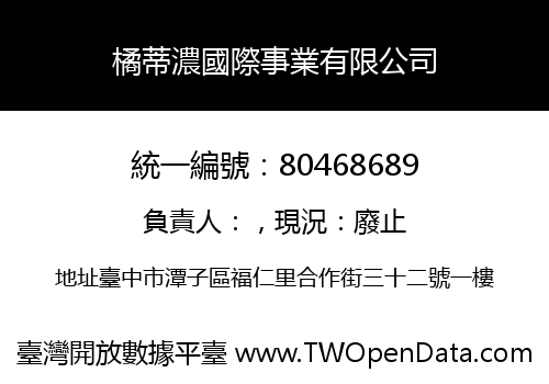 橘蒂濃國際事業有限公司