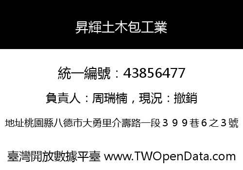 昇輝土木包工業