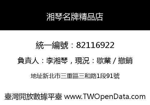 湘琴名牌精品店