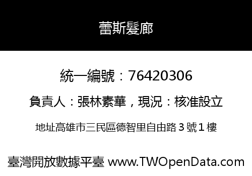 蕾斯髮廊