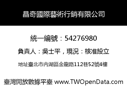 晶奇國際藝術行銷有限公司