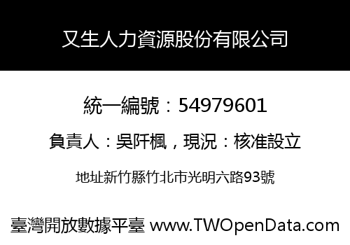 又生人力資源股份有限公司