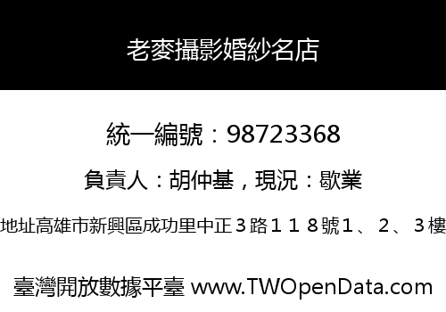 老麥攝影婚紗名店