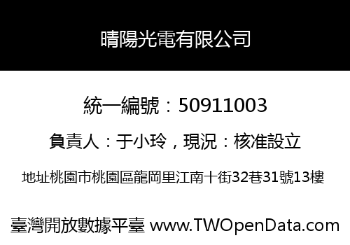 晴陽光電有限公司