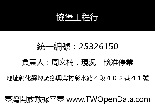 協堡工程行