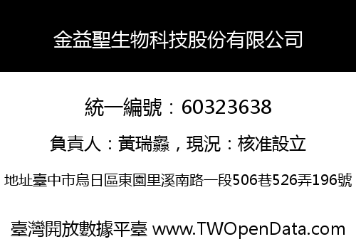 金益聖生物科技股份有限公司