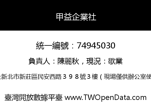 甲益企業社