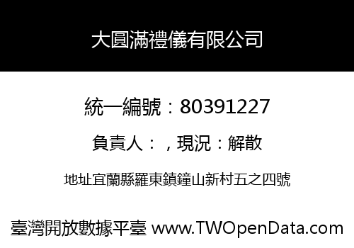 大圓滿禮儀有限公司