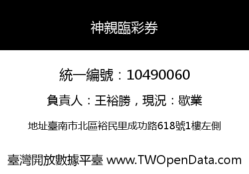 神親臨彩券