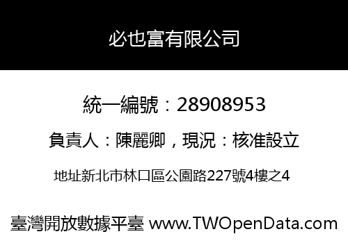 必也富有限公司
