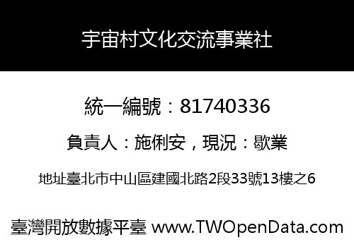 宇宙村文化交流事業社