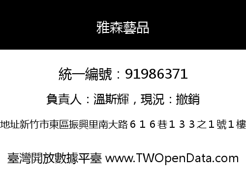 雅森藝品
