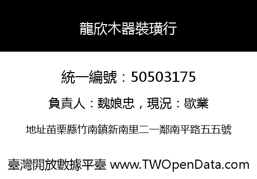 龍欣木器裝璜行