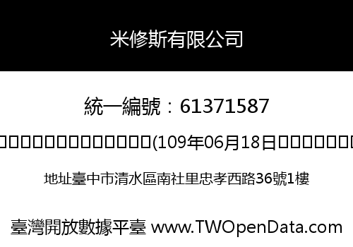 米修斯有限公司
