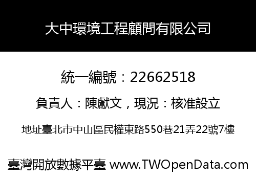 大中環境工程顧問有限公司