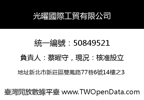光曜國際工貿有限公司