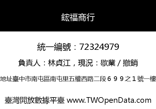 鋐福商行