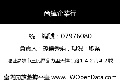 尚緯企業行