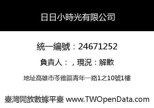 日日小時光有限公司