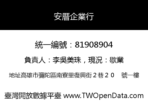 安厝企業行