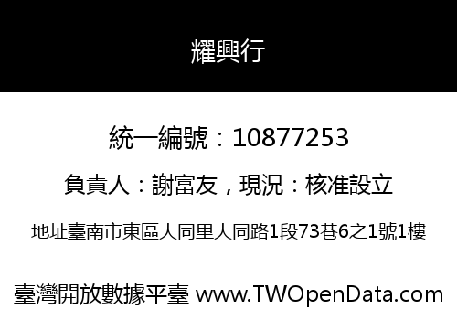 耀興行