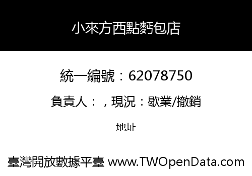 小來方西點麫包店