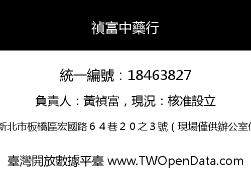 禎富中藥行