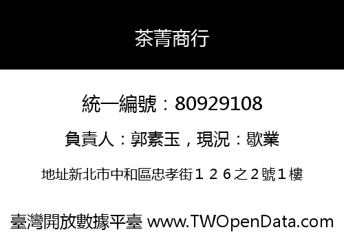 茶菁商行