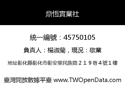 鼎恆實業社