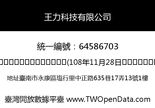 王力科技有限公司