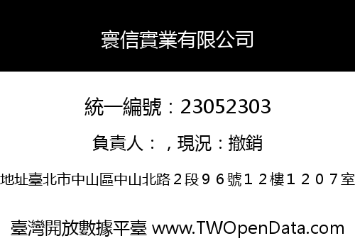 寰信實業有限公司