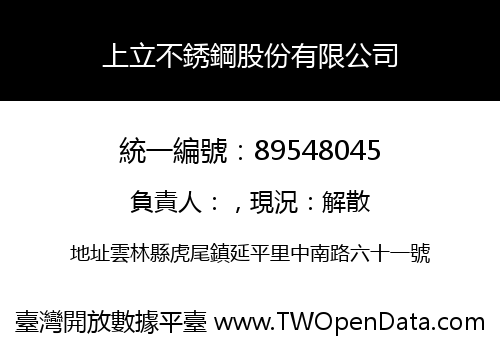 上立不銹鋼股份有限公司
