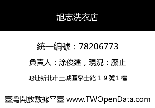 旭志洗衣店